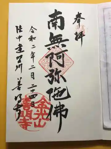 善明寺の御朱印