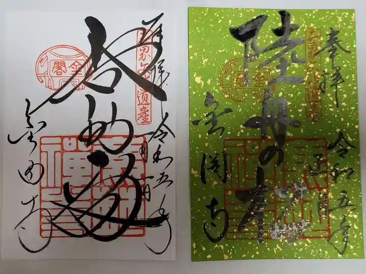 鹿苑寺(金閣寺)の御朱印