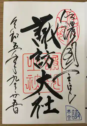 諏訪大社の御朱印