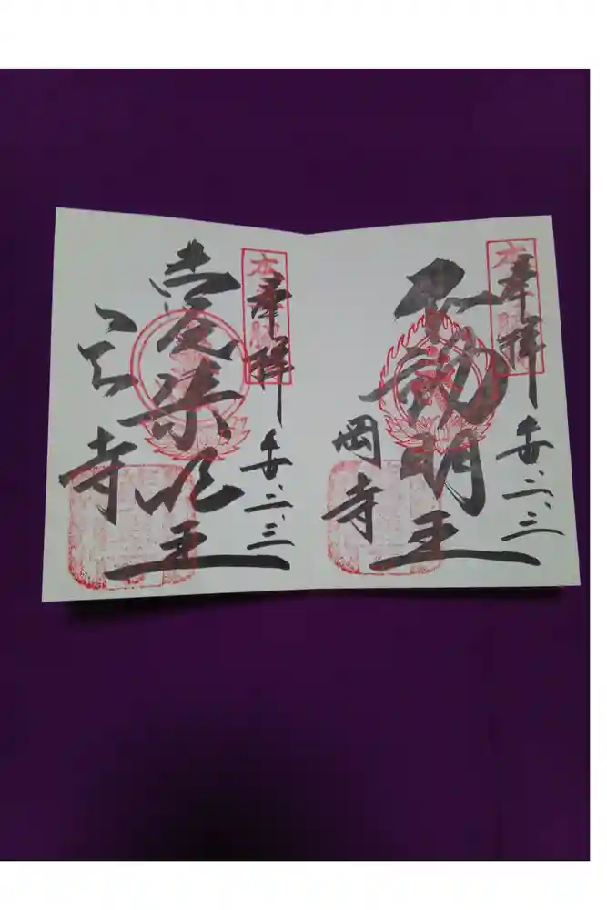 岡寺（龍蓋寺）の御朱印