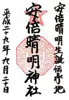 安倍晴明神社(阿倍王子神社境外末社)(大阪府)