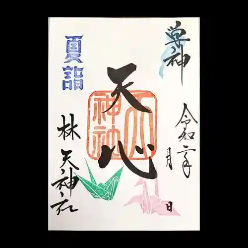 林天神社の御朱印