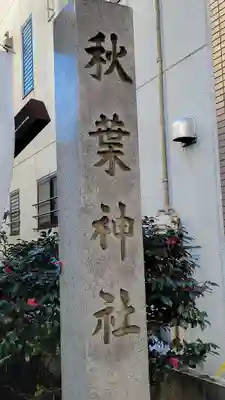 秋葉神社のその他建物