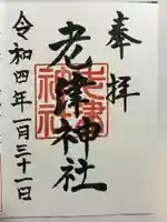 老津神社の御朱印