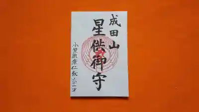 成田山瀧泉寺のお守り