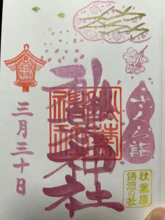 さくら詣行ってきました。
全てピンクの桜御朱印頂きました。