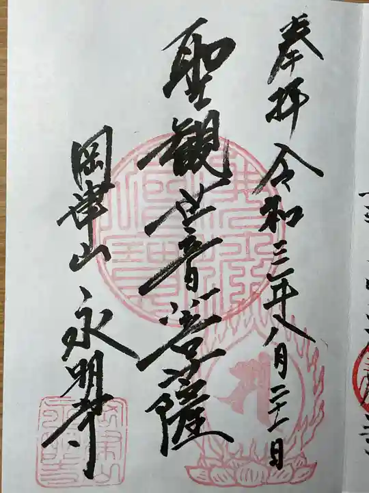 永明寺の御朱印
