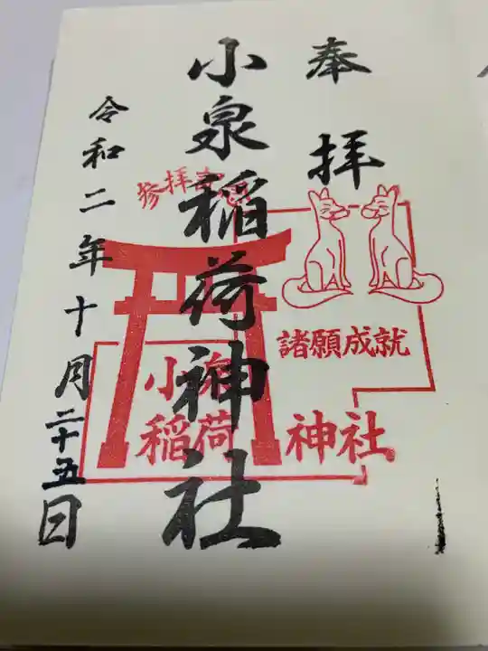 小泉稲荷神社の御朱印