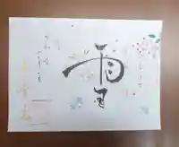 水堂須佐男神社の御朱印