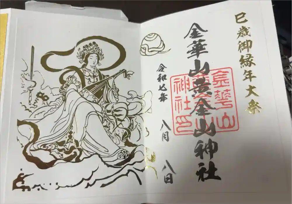 金華山黄金山神社の御朱印