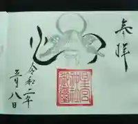 星宮神社の御朱印