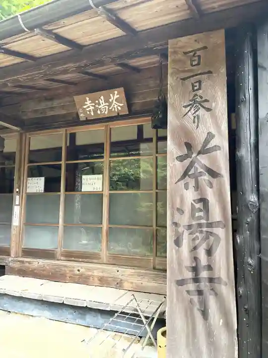 茶湯寺の本殿・本堂