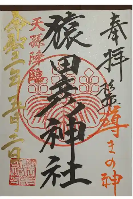 猿田彦神社の御朱印