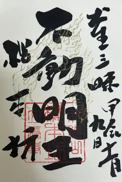 不動明王 御朱印