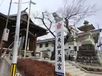 信夫山天満宮(福島県)