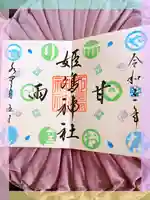 姫嶋神社の御朱印
