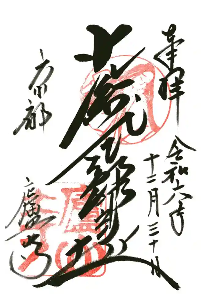 廬山寺（廬山天台講寺）の御朱印
