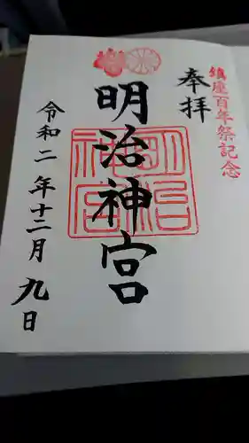 明治神宮の御朱印