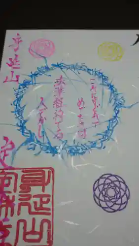 日蓮宗 総本山 塔頭 定林坊(じょうりんぼう)の御朱印