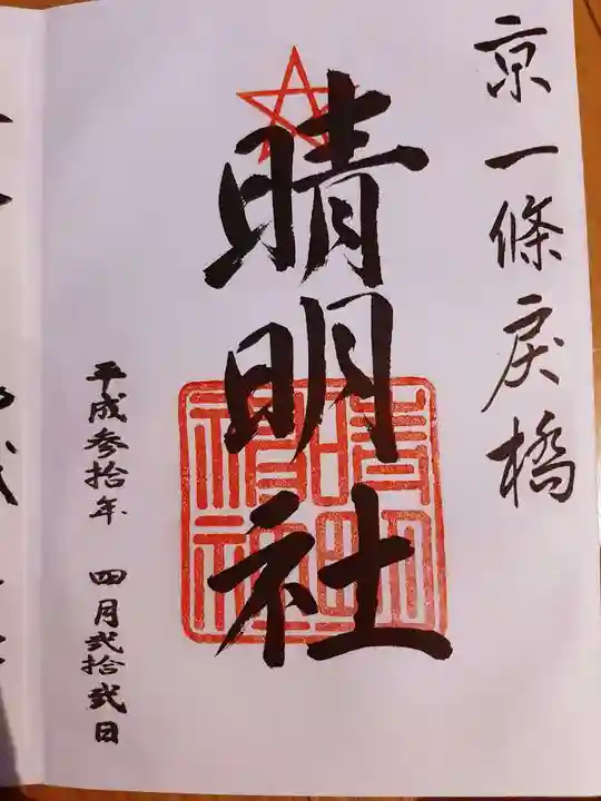 晴明神社の御朱印