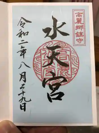 水天宮(高麗神社境外摂社)の御朱印 2020年08月