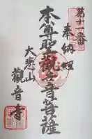 観音寺の御朱印