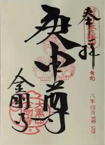 金剛寺(八坂庚申堂)の御朱印 2026年04月