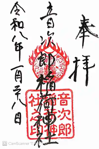 音次郎稲荷神社の御朱印 2026年01月
