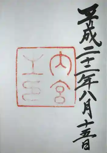 伊勢神宮内宮（皇大神宮）の御朱印