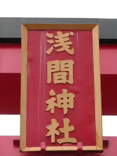 大室山浅間神社のその他建物