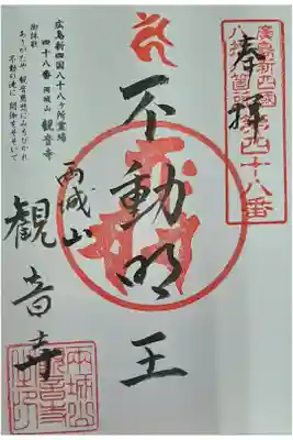 広島新四国八十八ヶ所霊場 48番