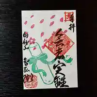 智弘院の御朱印