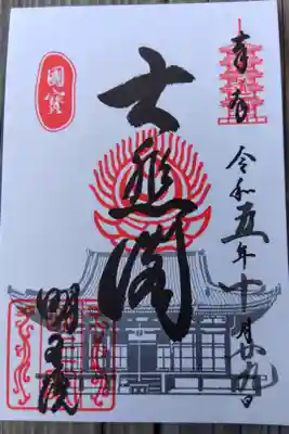 円光寺 明王院(広島県福山市)置300