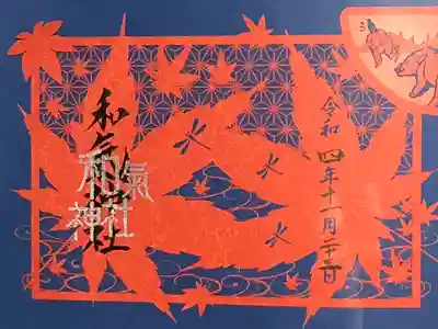 和氣神社（和気神社）(岡山県)