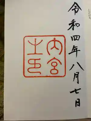 伊勢神宮内宮（皇大神宮）(三重県)