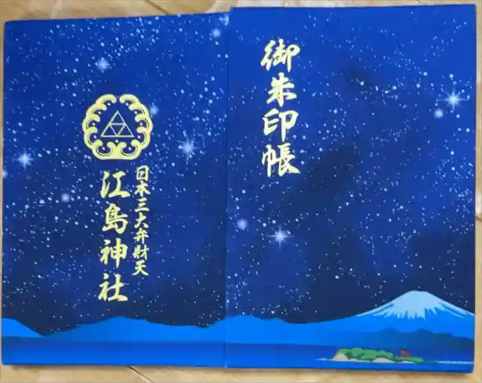 江島神社の御朱印帳