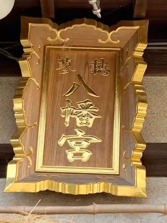 穂蓼八幡神社のその他建物