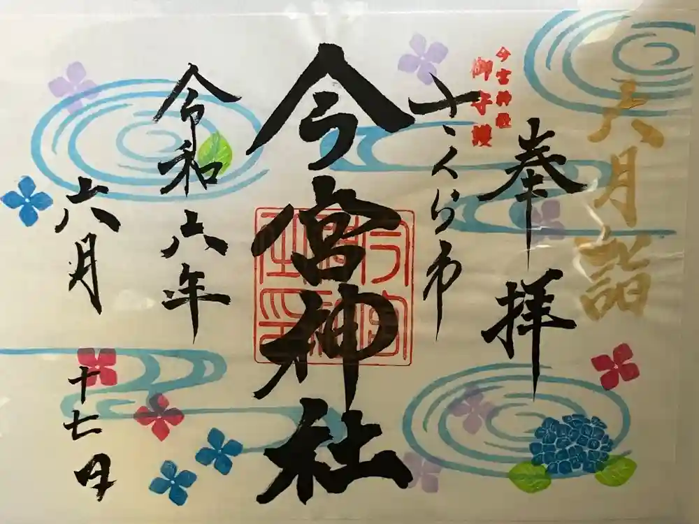 今宮神社の御朱印