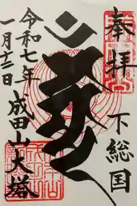 成田山新勝寺の御朱印