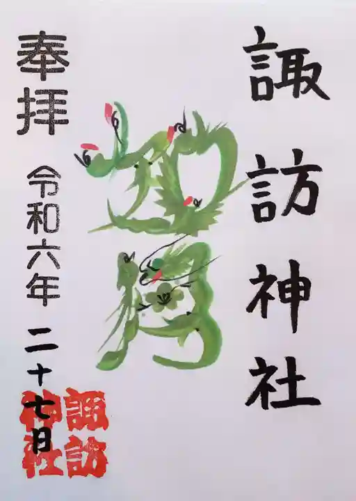 諏訪神社の御朱印