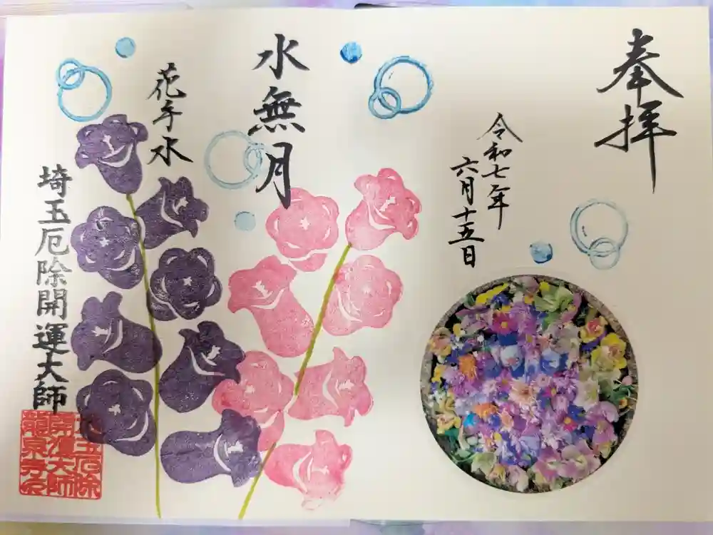 埼玉厄除け開運大師・龍泉寺（切り絵御朱印発祥の寺）の御朱印