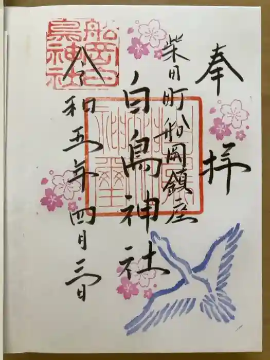 白鳥神社の御朱印