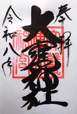 大甕神社の御朱印