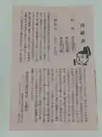 菅原院天満宮神社の授与品その他