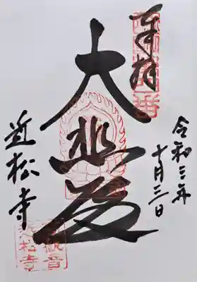 近松寺(滋賀県)