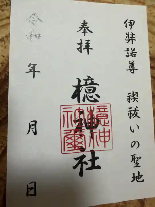 檍神社の御朱印