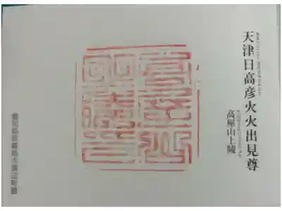 高屋山上陵(たかやのやまのえのみささぎ) 神代三山陵の一つ