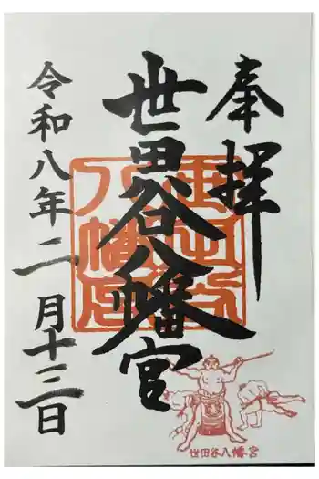 世田谷八幡宮の御朱印 2026年02月