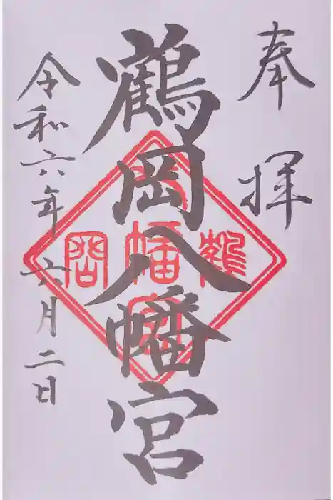 鶴岡八幡宮の御朱印