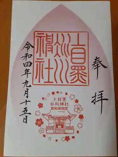 上目黒氷川神社の御朱印